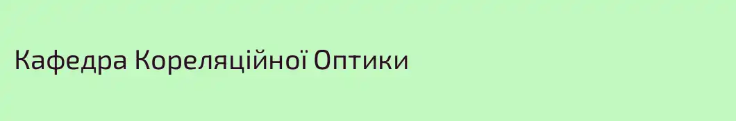 Кафедра Кореляційної Оптики